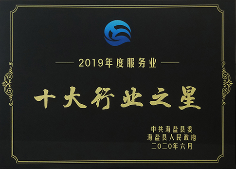 熱烈祝賀海鹽邦爾醫院獲得 “海鹽縣2019年度服務(wù)業(yè)十大行業(yè)之星”榮譽(yù)