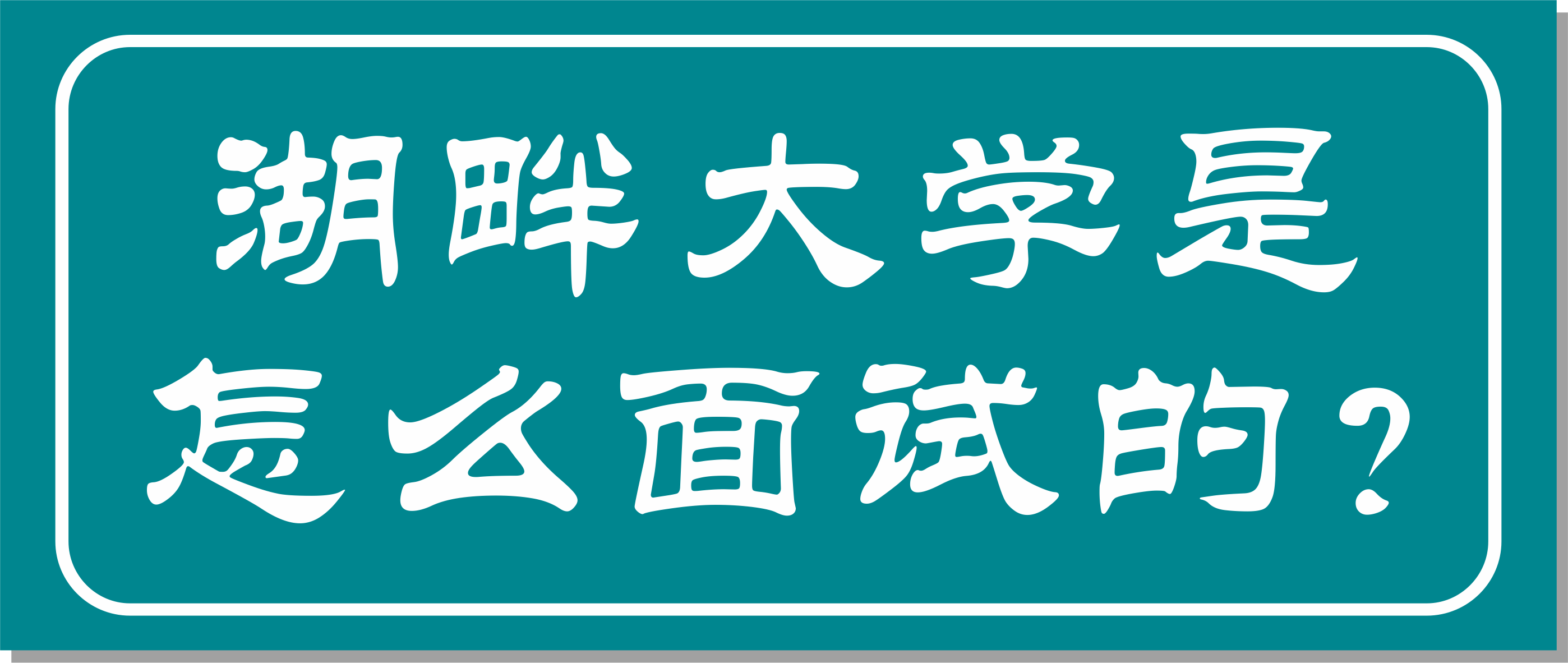 邦爾骨科集團董事長(cháng)作為湖畔大學(xué)學(xué)長(cháng)面試官，面試湖畔大學(xué)第七屆學(xué)員