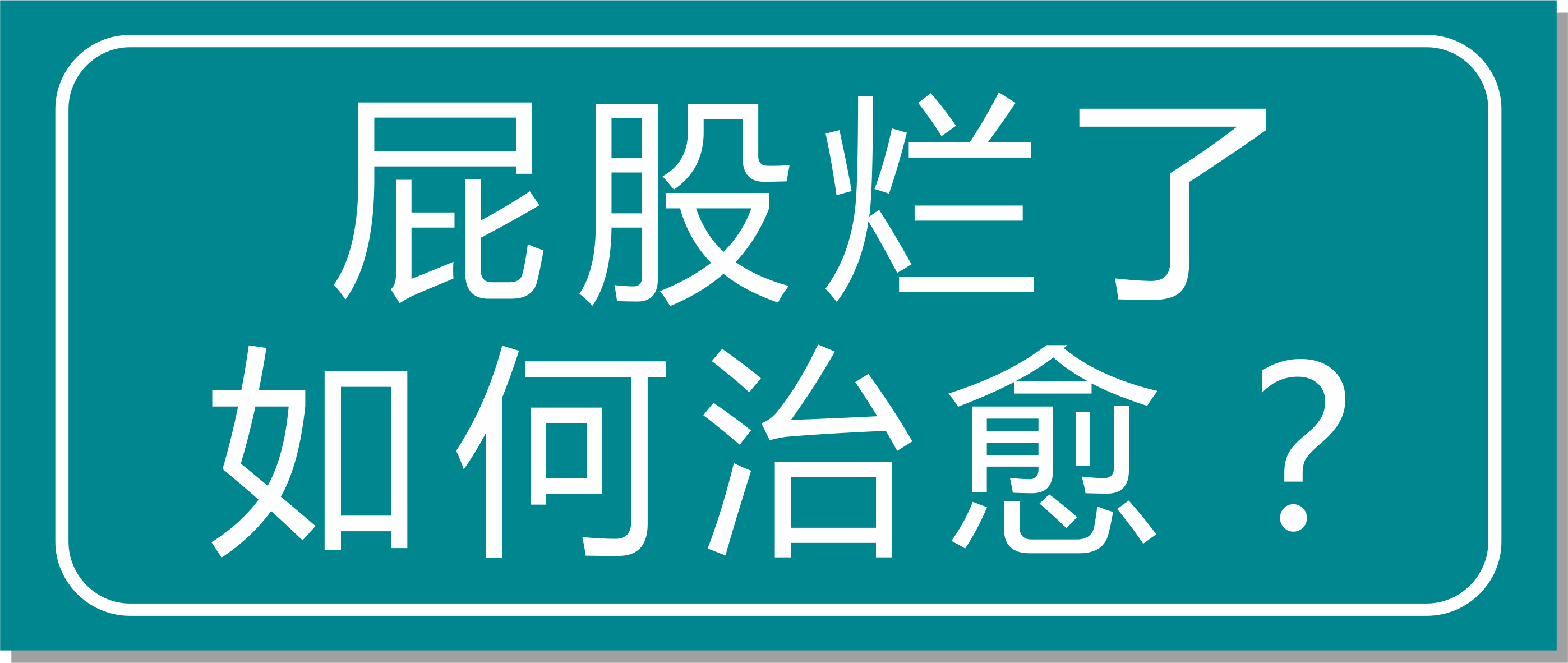 震驚！浙江這家醫院屁股爛了也能治愈？太神奇了！