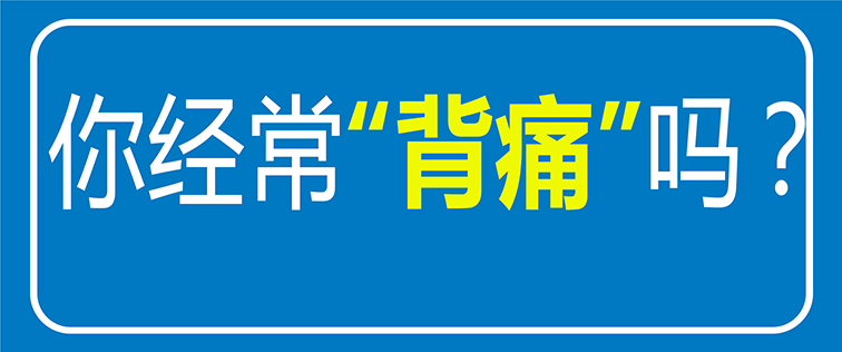 【科普】經(jīng)常后背疼痛？原來(lái)是“它”在作怪！