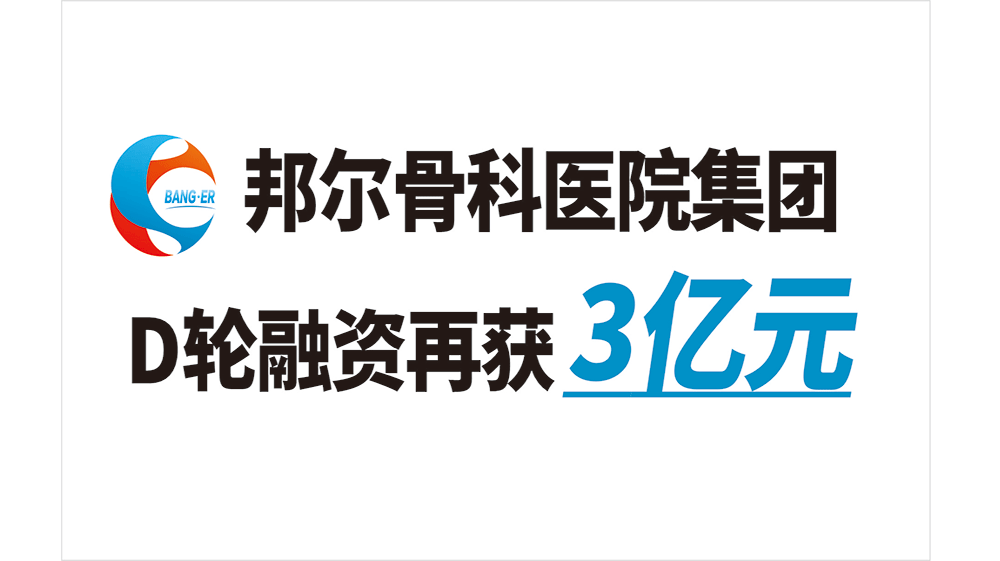 邦爾骨科醫院集團D輪融資再獲3億元