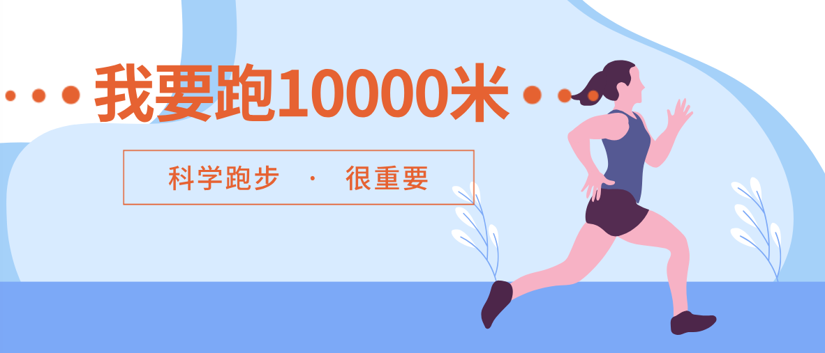 【科普】我要跑10000米！