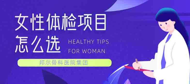 女性體檢項目怎么選？