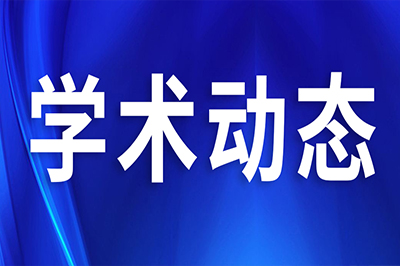 一場(chǎng)學(xué)術(shù)引起了188000位同道關(guān)注