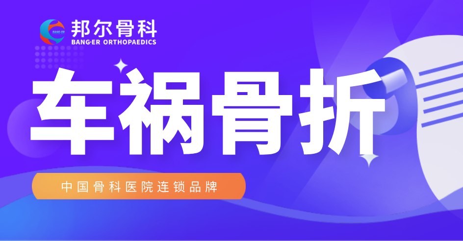 【案例】車(chē)禍骨折不要慌，邦爾骨科來(lái)幫忙