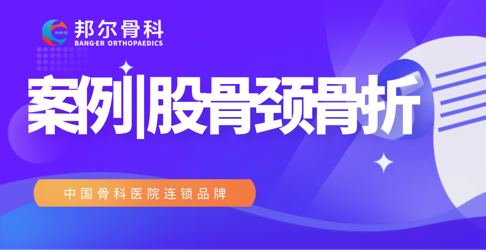 【案例】99歲高齡老人股骨頸骨折，術(shù)后9天出院！