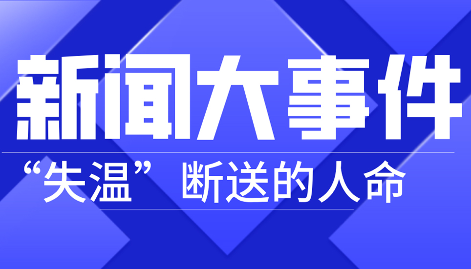 揪心！21人因“失溫”斷送生命