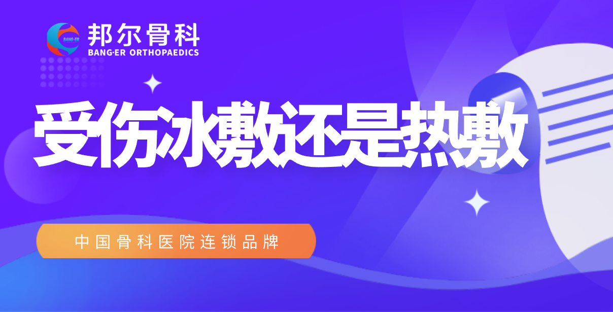 【科普】冰敷或熱敷，到底怎么選？