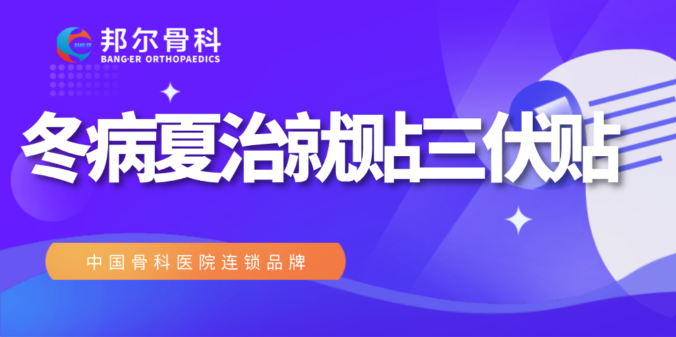 錯過(guò)又要等一年，邦爾醫院“冬病夏治”全攻略！