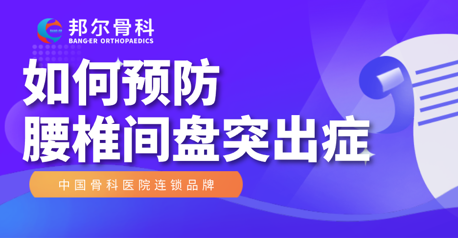 【科普】如何預防腰椎間盤(pán)突出癥